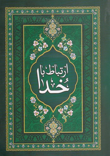 ارتباط-با-خدا-(آبراه)-1-8-شومیز-128-صفحه-63