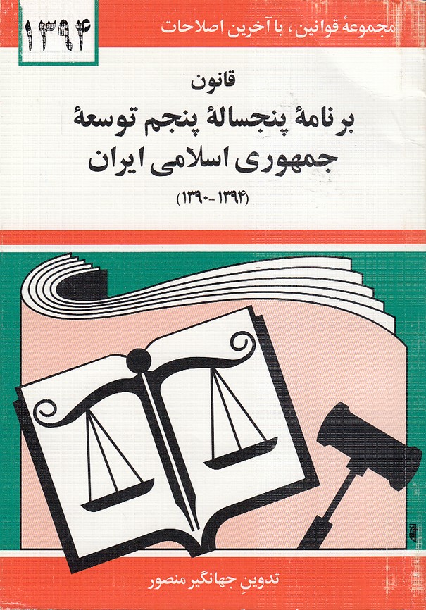 قانون-برنامه-پنجساله-پنجم-توسعه-جمهوري-اسلامي-ايران-(دوران)-1-8-شوميز-