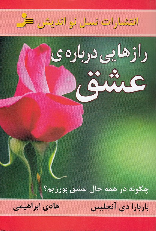 رازهایی-درباره-ی-عشق-(نسل-نواندیش)-رقعی-شومیز