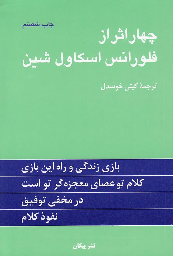 چهار-اثر-از-فلورانس-اسکاول-شین-(پیکان)-رقعی-شومیز