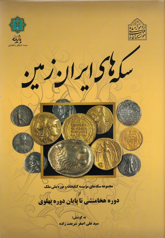سکه-های-ایران-زمین-(پازینه)-وزیری-سلفون
