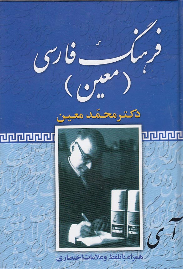 فرهنگ-فارسی-معین-(فرهنگ-نما)-1-8-سلفون