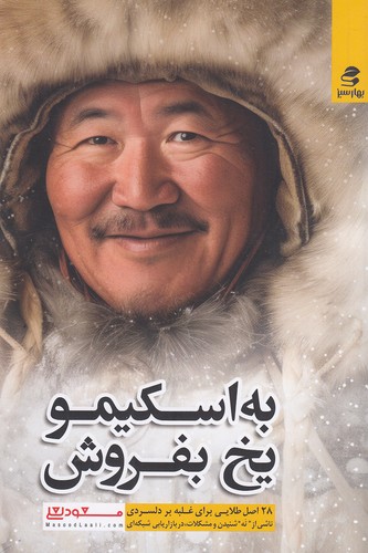 به-اسکیمو-یخ-بفروش-(بهارسبز)-رقعی-شومیز