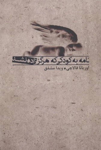 نامه-به-کودکی-که-هرگز-زاده-نشد-(جاویدان)-رقعی-شومیز