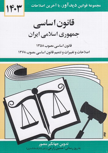 قانون-اساسی-جمهوری-اسلامی-ایران-(دیدآور)-1-8-شومیز-