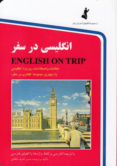 انگلیسی-در-سفر-کتاب-اول-(استاندارد)-1-8-شومیز
