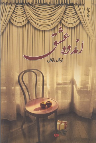 اندوه-عشق-(نامک)-رقعی-شومیز