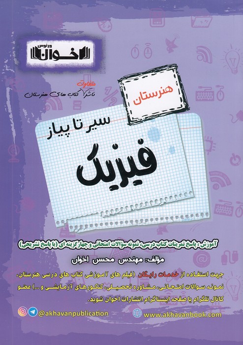 اخوان---سیر-تا-پیاز-فیزیک-هنرستان