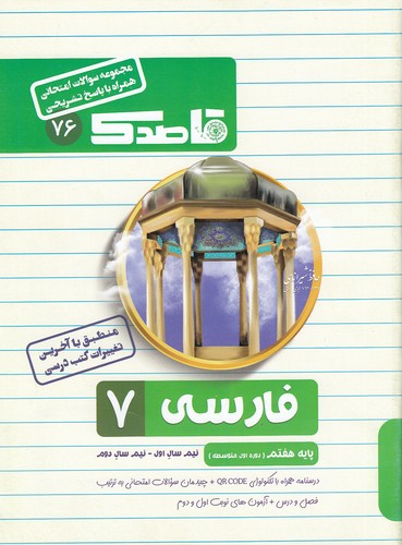 منتشران-(قاصدك)---76-فارسي-هفتم-99