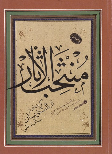 منتخب-الاثار---گزیده-ای-از-آثار-ثلث-نویسان-ممالک-اسلامی-(یساولی)-رحلی-شومیز