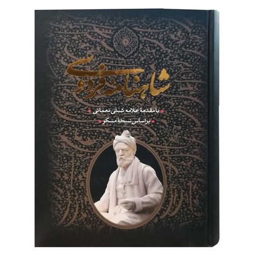 شاهنامه-فردوسی-2جلدی-(بدرقه-جاویدان)-وزیری-قابدار
