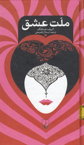 ملت-عشق-(ققنوس)-پالتویی-سلفون