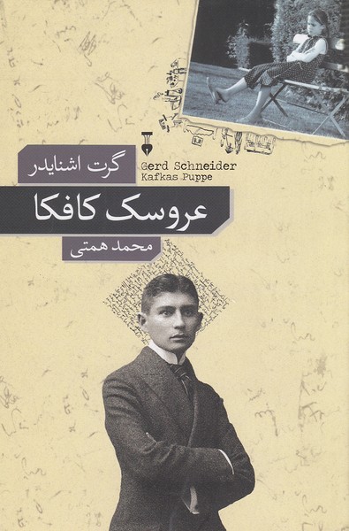 عروسک-کافکا-(نشرنو)-رقعی-شومیز