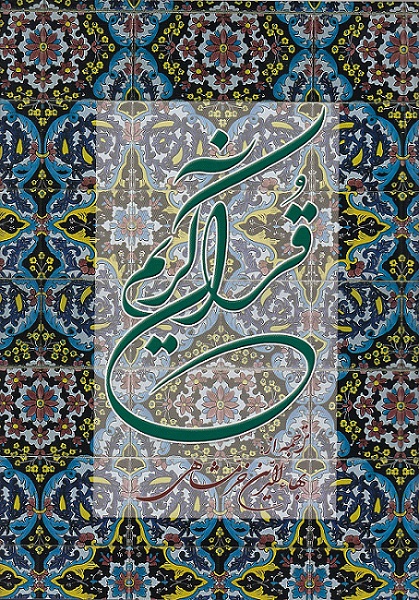 قرآن-(دوستان)-عثمان-طه-وزیری-خرمشاهی-ترجمه-مقابل
