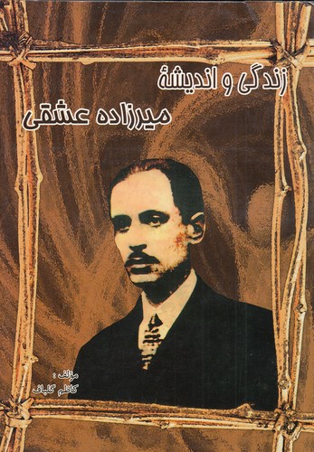 زندگی-و-اندیشه-میرزاده-عشقی-(جاجرمی)-وزیری-شومیز