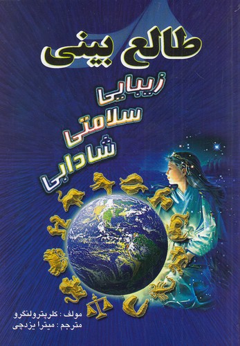 طالع-بینی-زیبایی-سلامتی-شادابی-(جاجرمی)-رقعی-شومیز