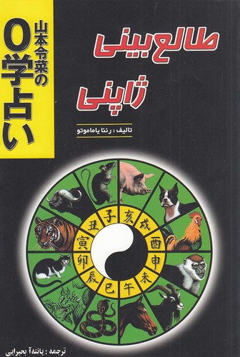 طالع-بینی-ژاپنی-(جاجرمی)-رقعی-شومیز