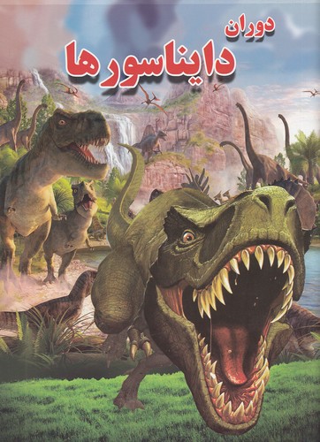 دوران-دایناسورها-(لیدا)-رحلی-شومیز