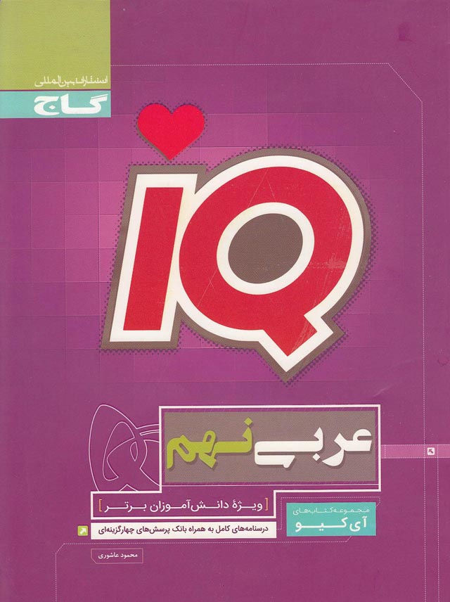 گاج-(iq)---عربی-نهم-98