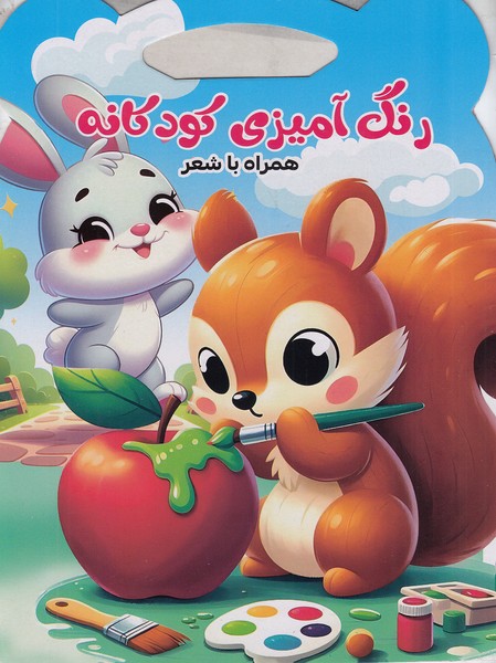 کتاب-داستان-و-رنگ-آمیزی-600000-ریالی-50-رحلی-شومیز-دسته-دار