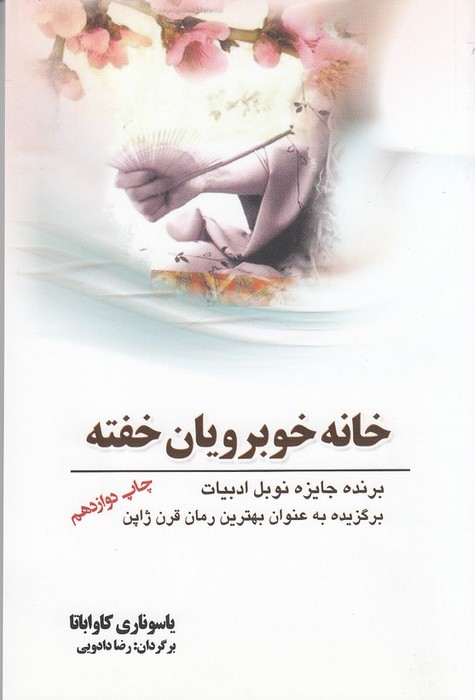 خانه-خوبرویان-خفته-(سبزان)-رقعی-شومیز