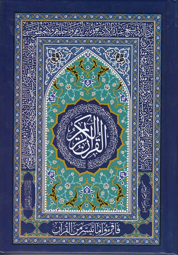 قرآن-(گلستانه)-عثمان-طه-1-8-انصاریان