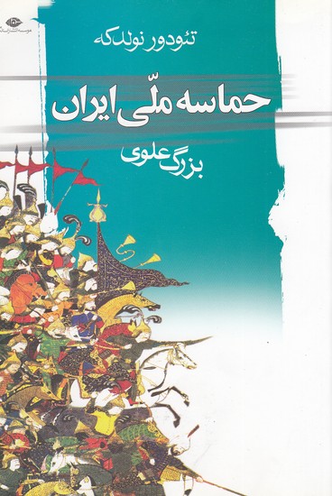 حماسه-ملی-ایران-(نگاه)-رقعی-شومیز