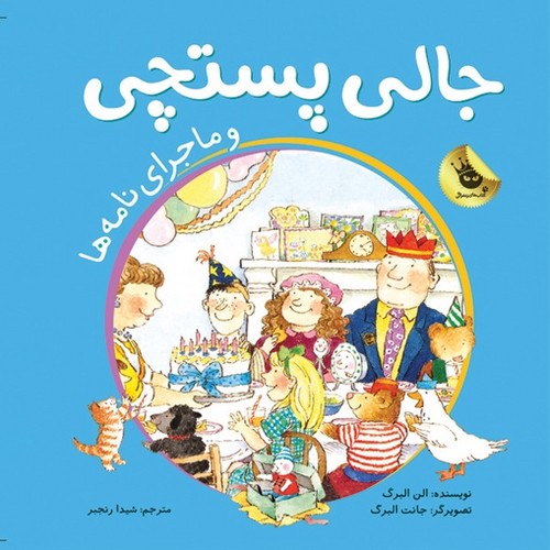 جالی-پستچی-و-ماجرای-نامه-ها-(زعفران)-خشتی-سلفون