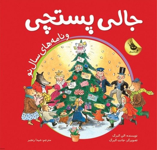 جالی-پستچی-و-نامه-های-سال-نو-(زعفران)-خشتی-سلفون