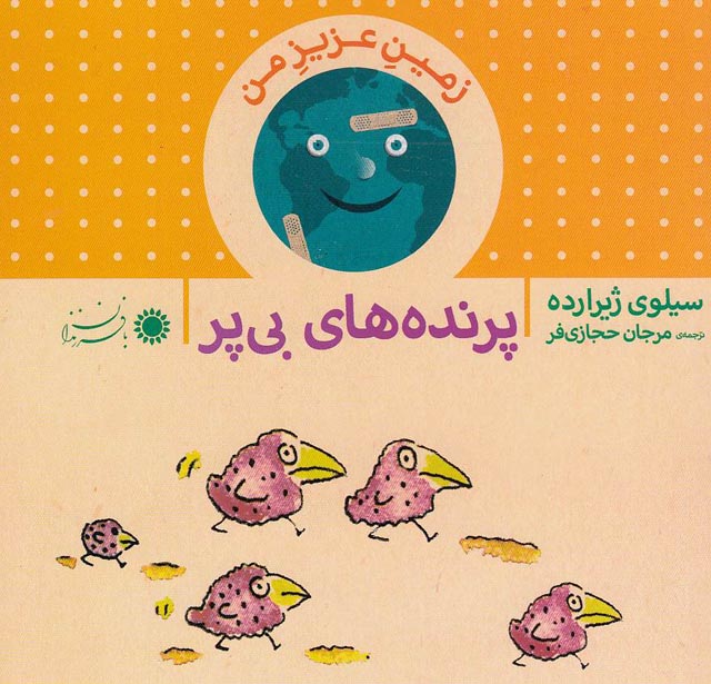 زمین-عزیز-من-4-جلدی-(بافرزندان)-نیم-خشتی-شومیز