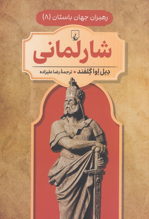 رهبران-جهان-باستان-08--شارلمانی-(ققنوس)-وزیری-شومیز