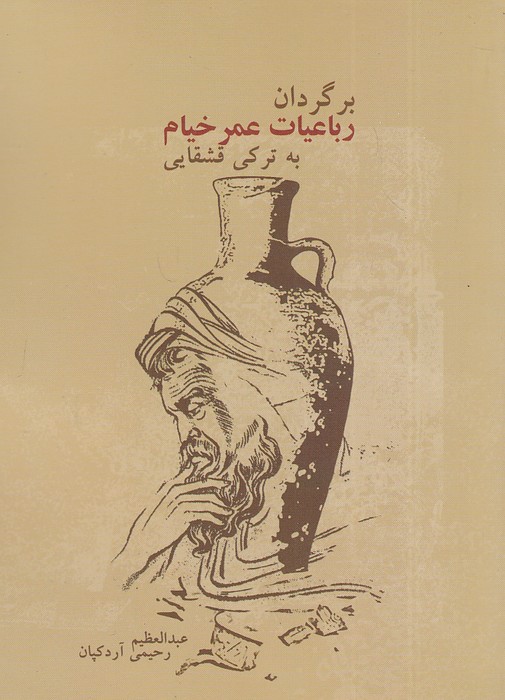 برگردان-رباعیات-عمر-خیام-به-ترکی-قشقایی-(قشقایی)-1-8-شومیز