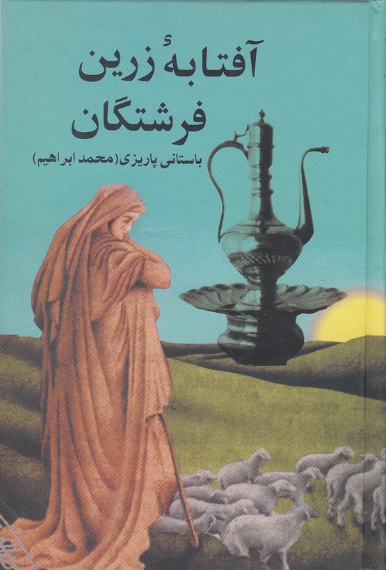 آفتابه-زرين-فرشتگان(علم)رقعي-سلفون