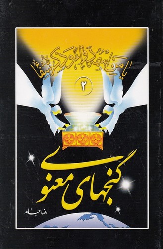 گنجهای-معنوی-2-(سنبله)-1-8-شومیز