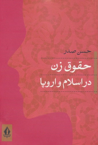 حقوق-زن-در-اسلام-و-اروپا-(جاویدان)-رقعی-شومیز