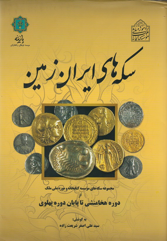سكه-هاي-ايران-زمين(پازينه)وزيري-سلفون