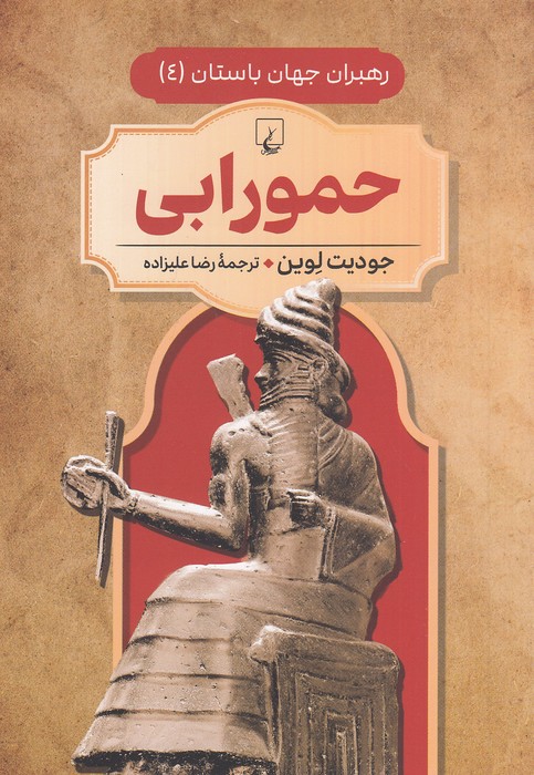 رهبران-جهان-باستان-04--حمورابی-(ققنوس)-وزیری-شومیز