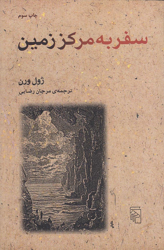 سفر-به-مرکز-زمین-(مرکز)-رقعی-شومیز