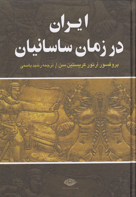 ایران-در-زمان-ساسانیان-(نگاه)-وزیری-سلفون