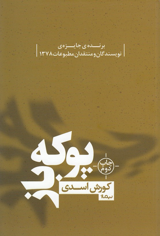 پوکه-باز-(نیماژ)-رقعی-شومیز