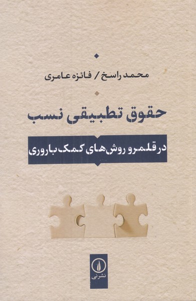 حقوق تطبیقی نسب
