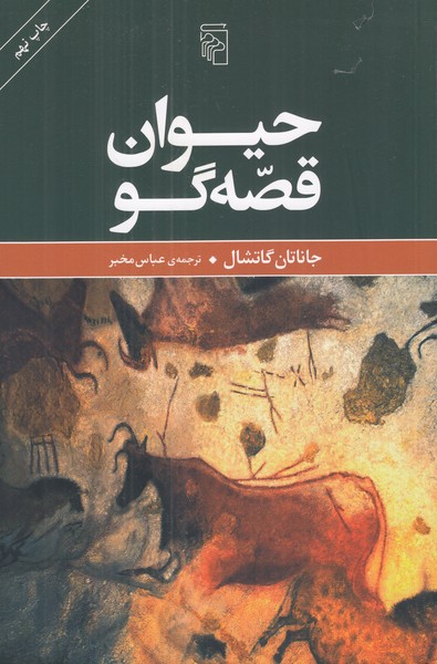 حیوان قصه گو