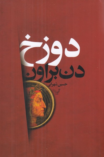 دوزخ