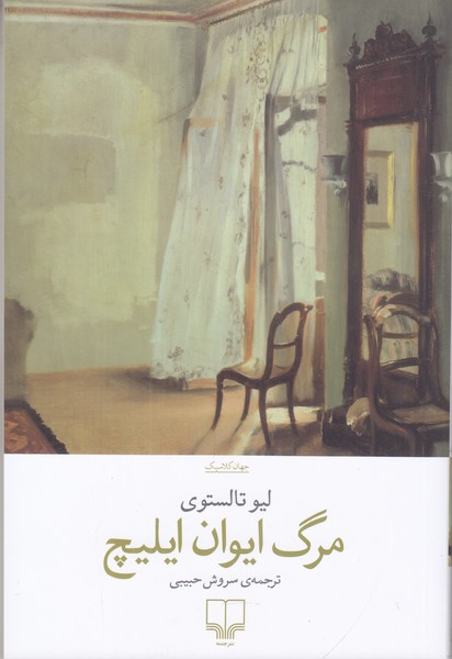 مرگ ایوان ایلیچ