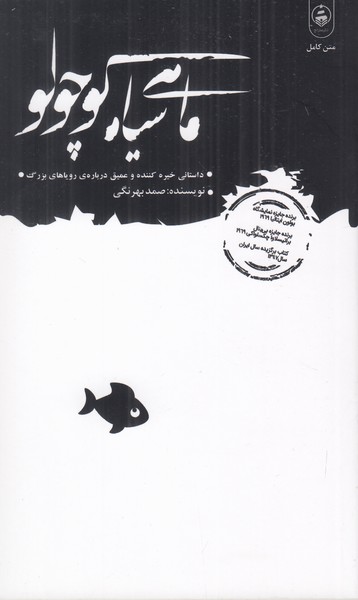 ماهی سیاه کوچولو 