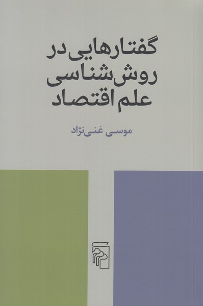 گفتارهایی در روش شناسی علم اقتصاد