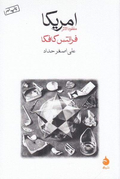 امریکا (مفقودالاثر) 