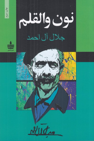 نون والقلم