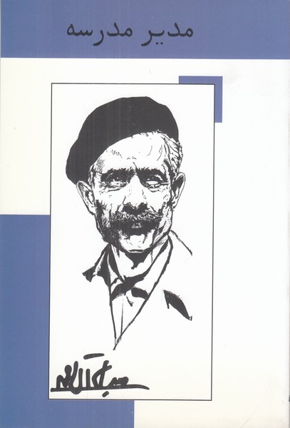 مدیر مدرسه