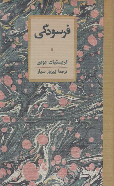 فرسودگی/کارنامه/پاتویی/گالینگور